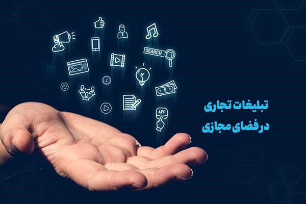 بندهای دیگری از سند تبلیغات تجاری در فضای مجازی تصویب شد