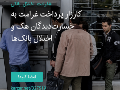 خسارت‌دیدگان اختلال بانکی با بیش از ۷ هزار امضا خواستار پرداخت غرامت شدند