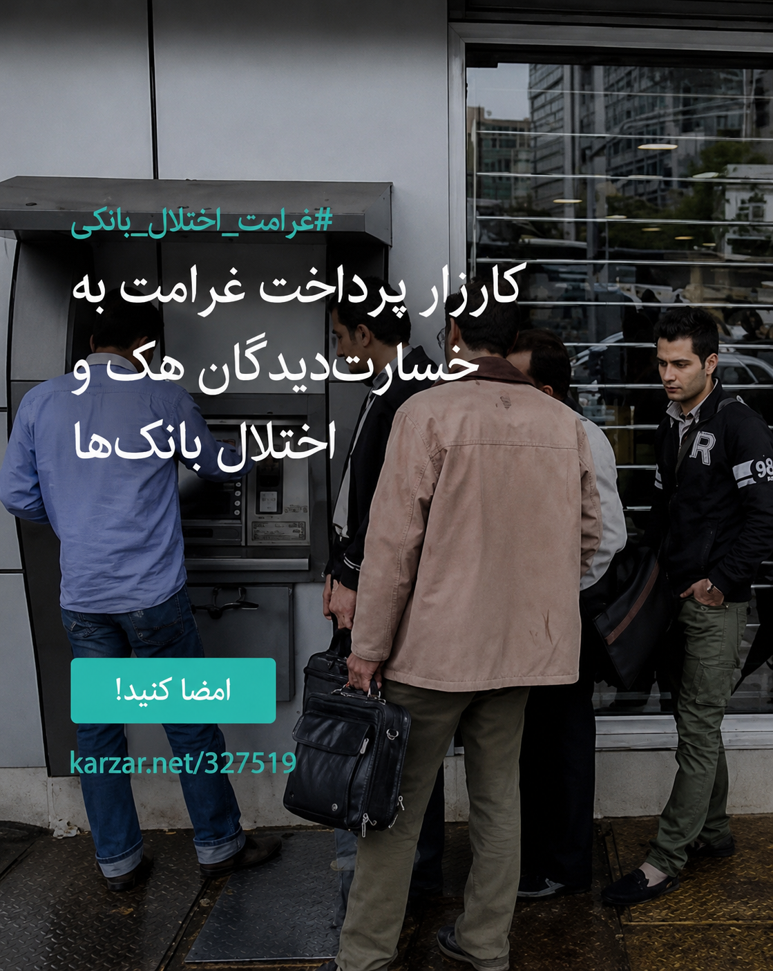 خسارت‌دیدگان اختلال بانکی با بیش از ۷ هزار امضا خواستار پرداخت غرامت شدند
