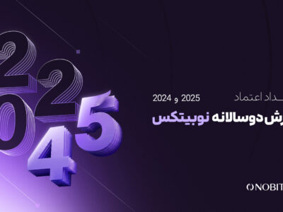 گزارش دوسالانه نوبیتکس با عنوان «امتداد اعتماد» منتشر شد 