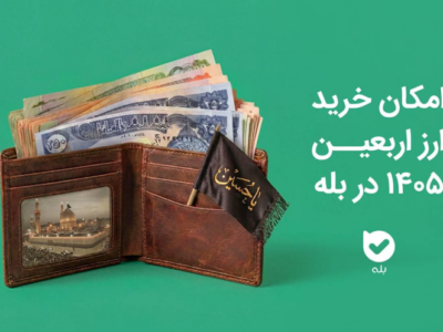 امکان خرید ارز اربعین ۱۴۰۵ در اپلیکیشن بله فراهم شد