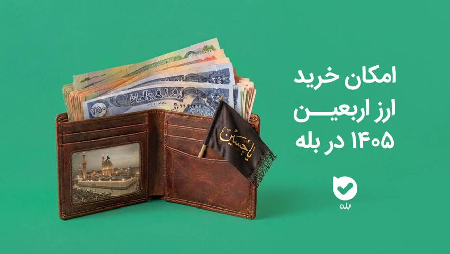 امکان خرید ارز اربعین ۱۴۰۵ در اپلیکیشن بله فراهم شد