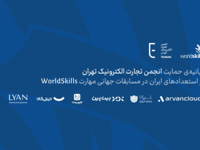 شرکت‌های اقتصاد دیجیتال از جمله دیجی‌کالا و آروان کلاد از استعدادهای ایرانی در WorldSkills حمایت کردند