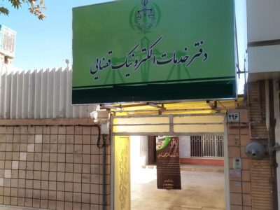 دفاتر خدمات قضایی به شبکه اختصاصی «شفق» متصل می‌شوند
