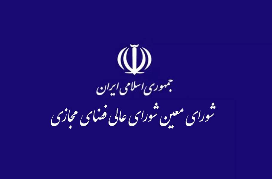 آخرین وضعیت حمله سایبری به زیرساختهای بانکی در شورای معین عالی فضای مجازی بررسی شد
