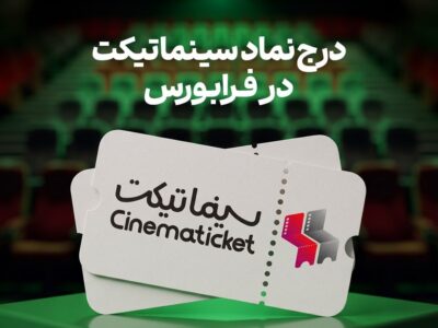 سینماتیکت در مسیر ورود به بورس قرار گرفت