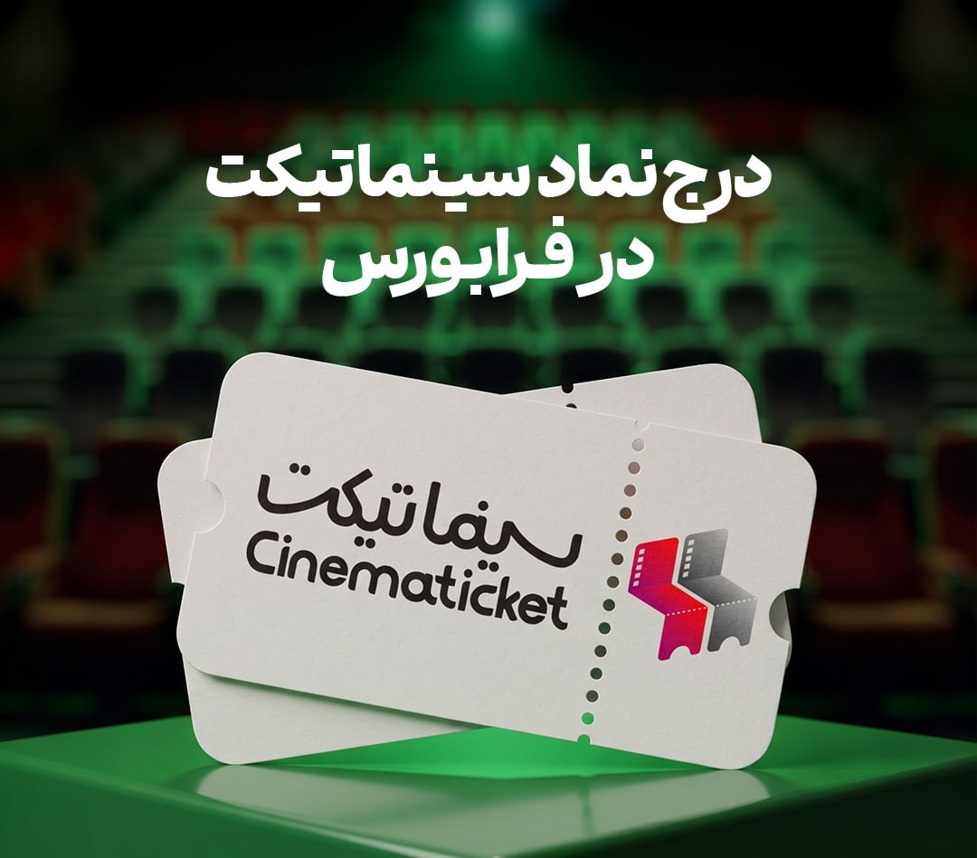 سینماتیکت در مسیر ورود به بورس قرار گرفت