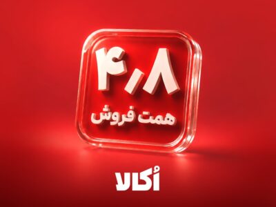 اُکالا با فروش ۴.۸ همتی در مردادماه، جایگاه خود را در بازار خردهفروشی آنلاین تثبیت کرد