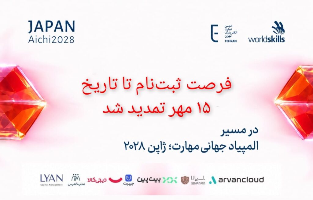 مهلت ثبت‌نام انتخابی مسابقات مهارت ۲۰۲۸ ژاپن تا ۱۵ مهر تمدید شد
