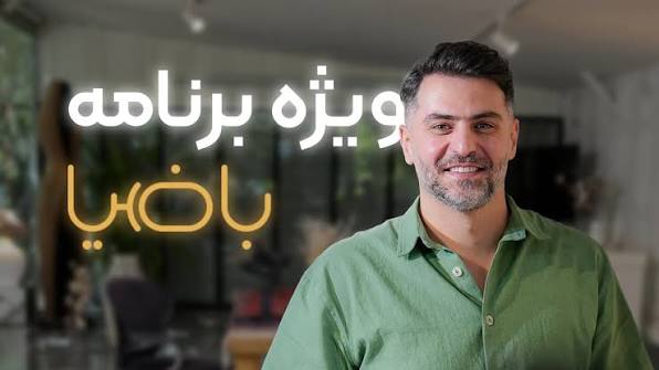قوه قضاییه علیه برنامه اینترنتی «باضیا» و مهمانانش اعلام جرم کرد