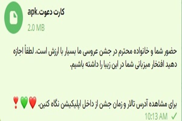 کلاهبرداران با دعوتنامه عروسی جعلی به گوشی کاربران نفوذ میکنند کلاهبرداران با دعوتنامه عروسی جعلی به گوشی کاربران نفوذ میکنند