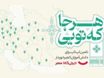 «دیجی‌کالا مهر» با کمپین «هرجا که تویی» برای دانش‌آموزان کم‌برخوردار، لپ‌تاپ تأمین می‌کند