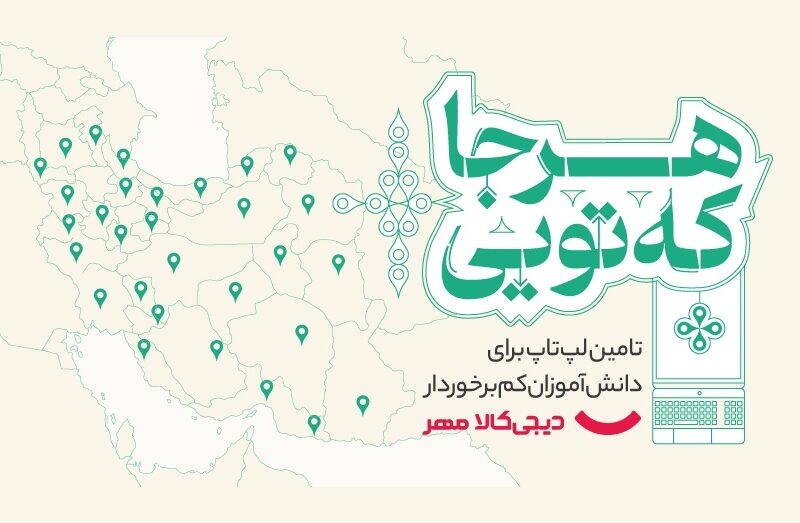 «دیجی‌کالا مهر» با کمپین «هرجا که تویی» برای دانش‌آموزان کم‌برخوردار، لپ‌تاپ تأمین می‌کند