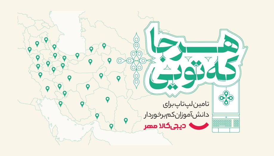 «دیجیکالا مهر» با کمپین «هرجا که تویی» برای دانشآموزان کمبرخوردار، لپتاپ تأمین میکند