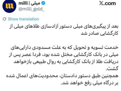 دستور آزادسازی طلاهای پلتفرم میلی از بانک کارگشایی صادر شد