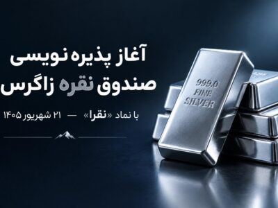 آغاز پذیرهنویسی صندوق سرمایهگذاری نقره زاگرس با نماد «نقرا» از ۲۱ شهریور ۱۴۰۵