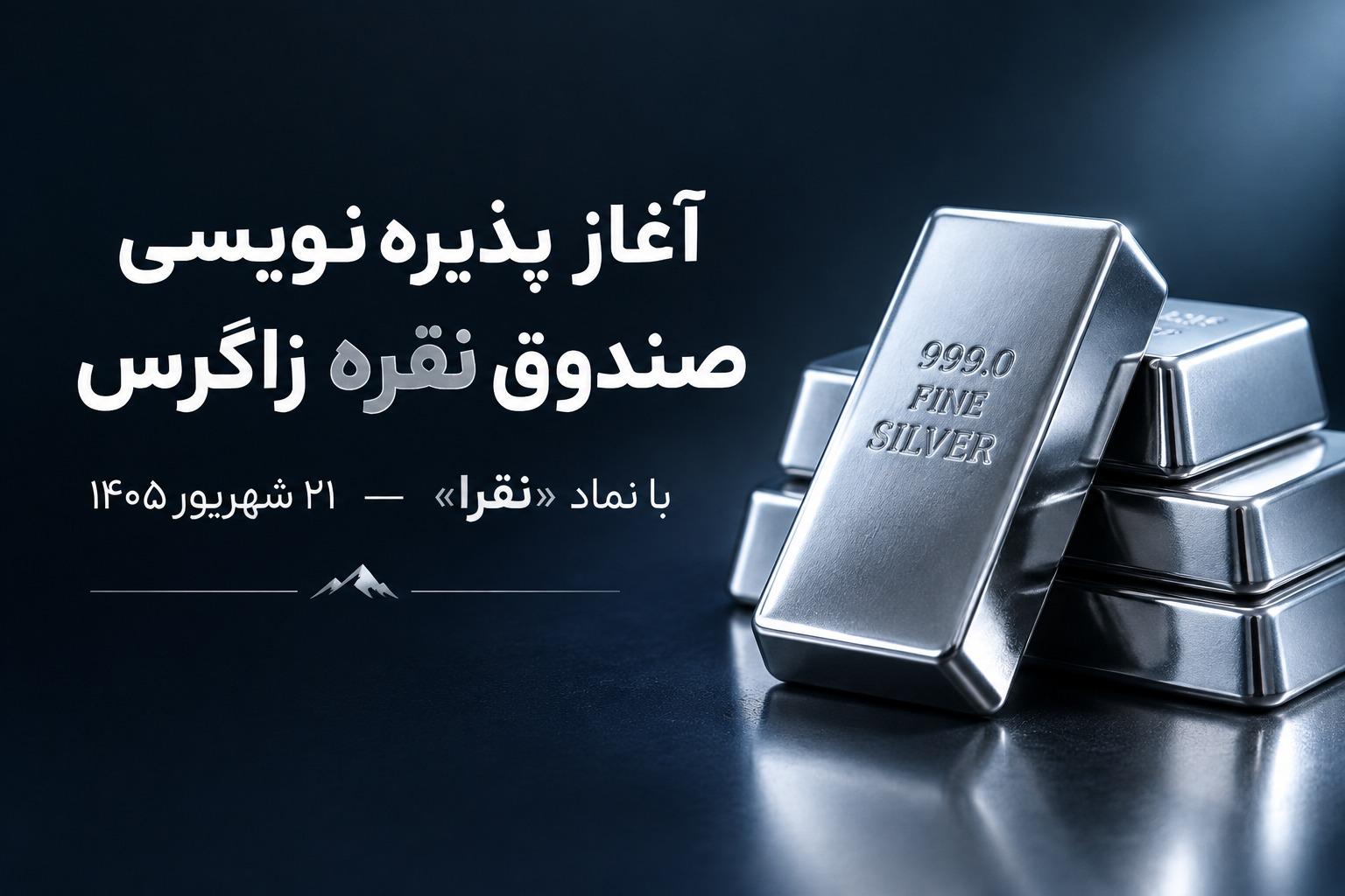 آغاز پذیرهنویسی صندوق سرمایهگذاری نقره زاگرس با نماد «نقرا» از ۲۱ شهریور ۱۴۰۵