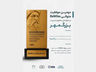 ReWise با پروژه تحقیقات بازاریابی پاکشوما، دومین پروژه برتر جایزه ملی بزرگمهر شد