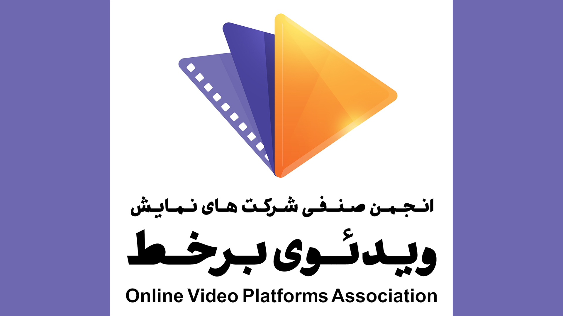 انجمن VOD خواستار خروج صداوسیما از تنظیم‌گری شبکه نمایش خانگی شد