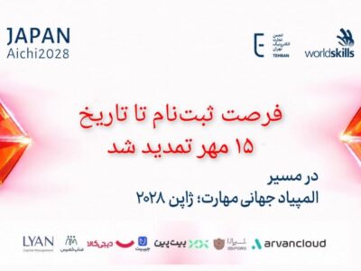 مهلت ثبت‌نام انتخابی مسابقات مهارت ۲۰۲۸ ژاپن تا ۱۵ مهر تمدید شد