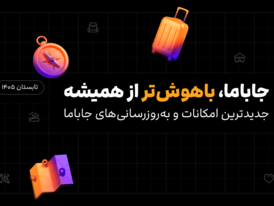 جاباما به سمت AI-firstشدن می‌رود؛ کاربران تنها با ۳ پرامپت به اقامتگاه ایده‌آل خود می‌رسند