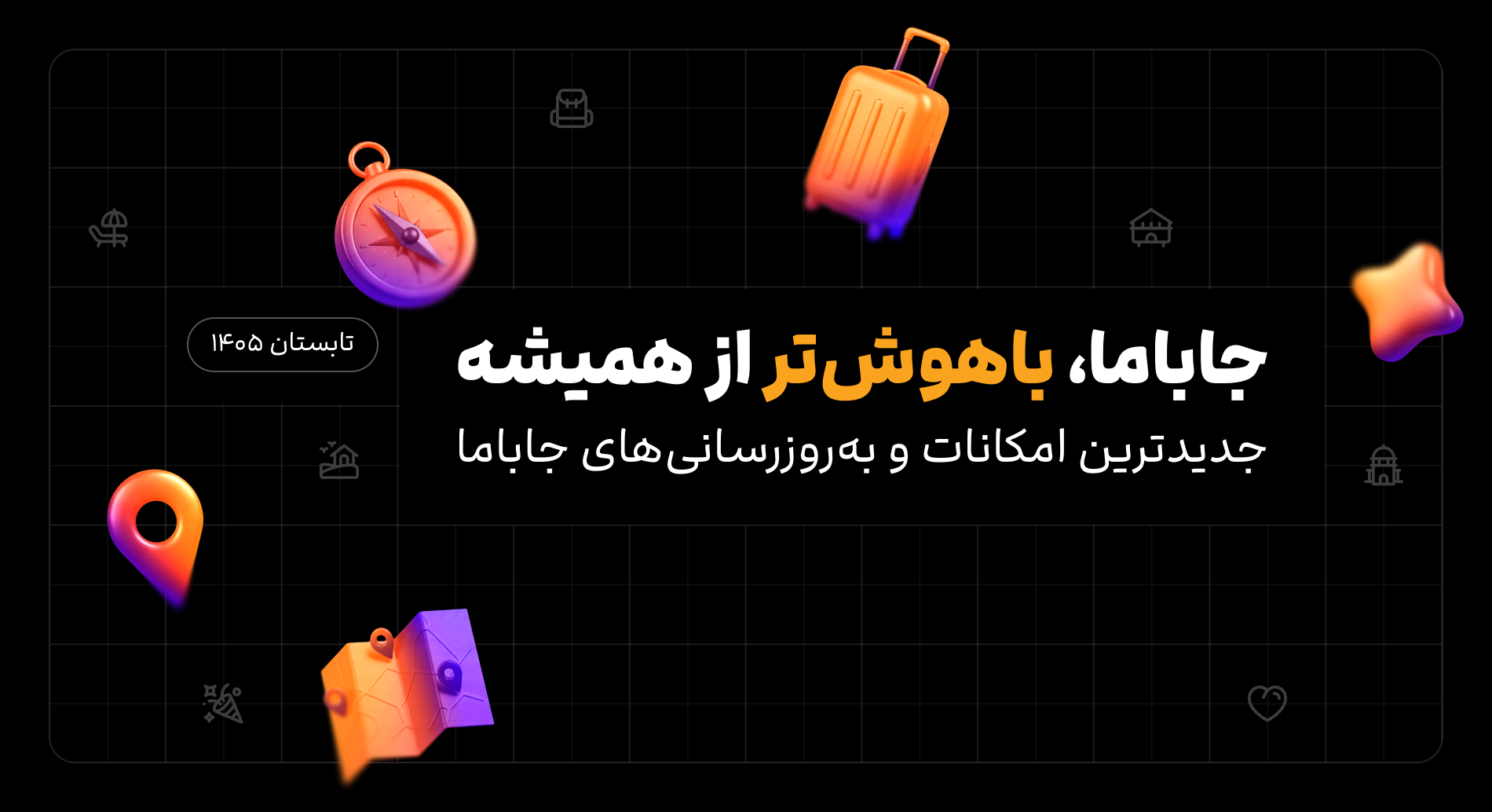 جاباما به سمت AI-firstشدن می‌رود؛ کاربران تنها با ۳ پرامپت به اقامتگاه ایده‌آل خود می‌رسند