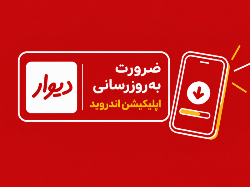 دیوار از کاربران اندروید خواست اپلیکیشن را برای رفع مشکل امنیتی به‌روزرسانی کنند