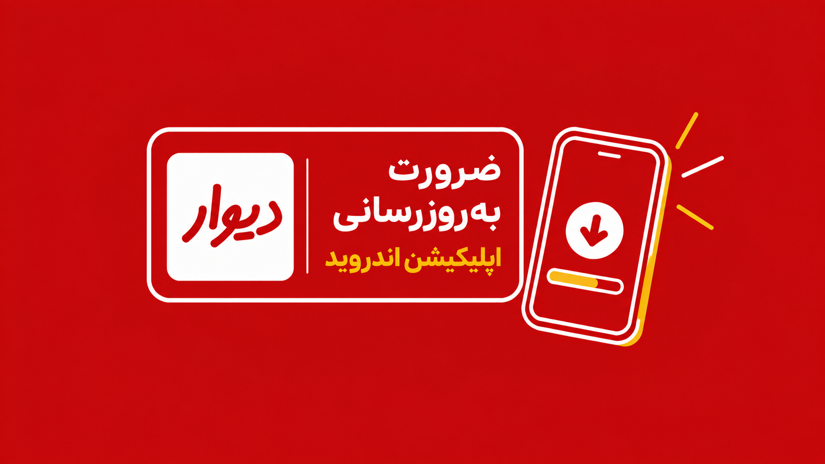 دیوار از کاربران اندروید خواست اپلیکیشن را برای رفع مشکل امنیتی به‌روزرسانی کنند