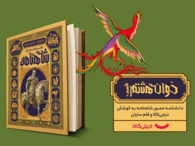 دانشنامه مصور شاهنامه با حمایت دیجی‌کالا منتشر شد