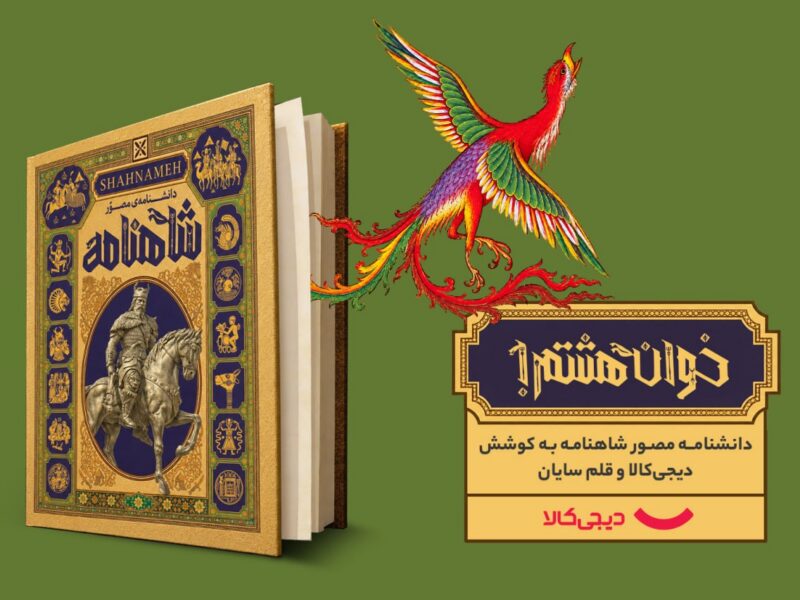 دانشنامه مصور شاهنامه با حمایت دیجی‌کالا منتشر شد