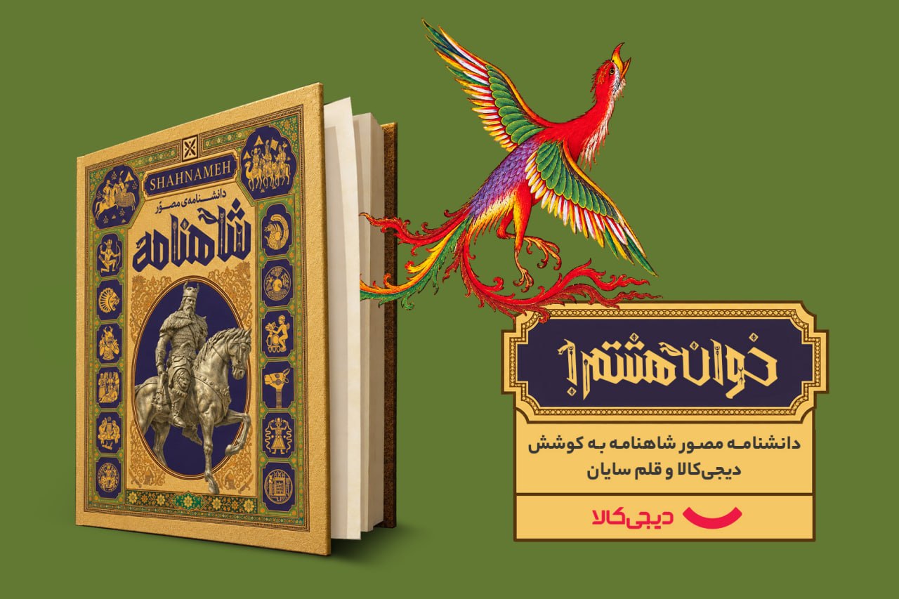 دانشنامه مصور شاهنامه با حمایت دیجی‌کالا منتشر شد