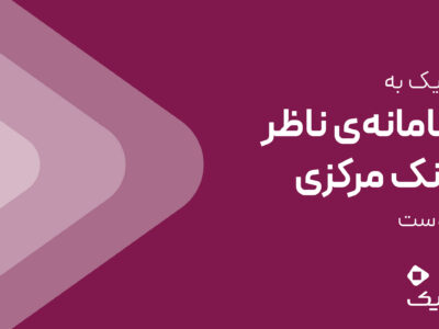 داریک به سامانه ناظر بانک مرکزی متصل شد