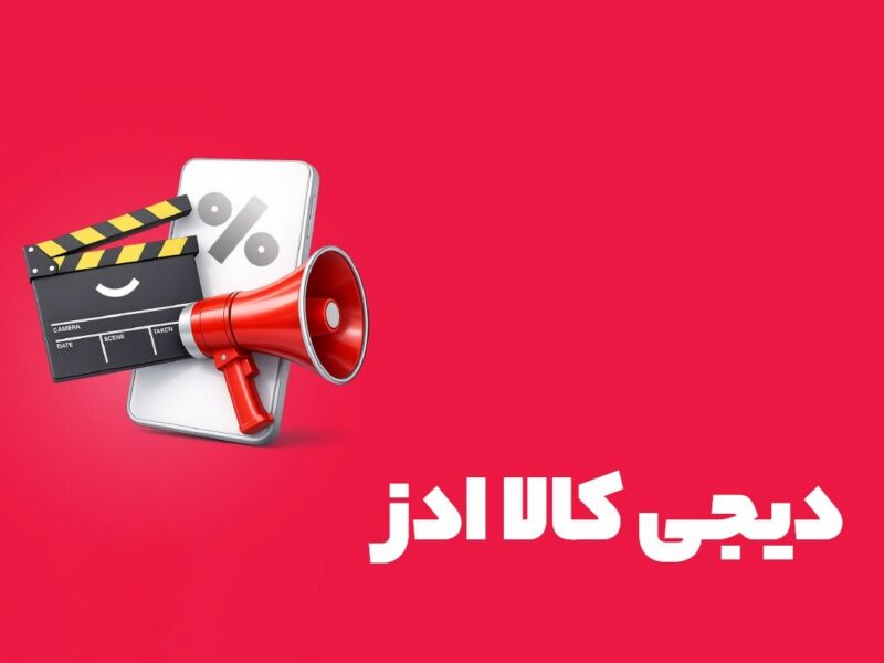 میانگین رشد فروش برندهای فعال در دیجی‌کالا ادز به ۲۱۸ درصد رسید