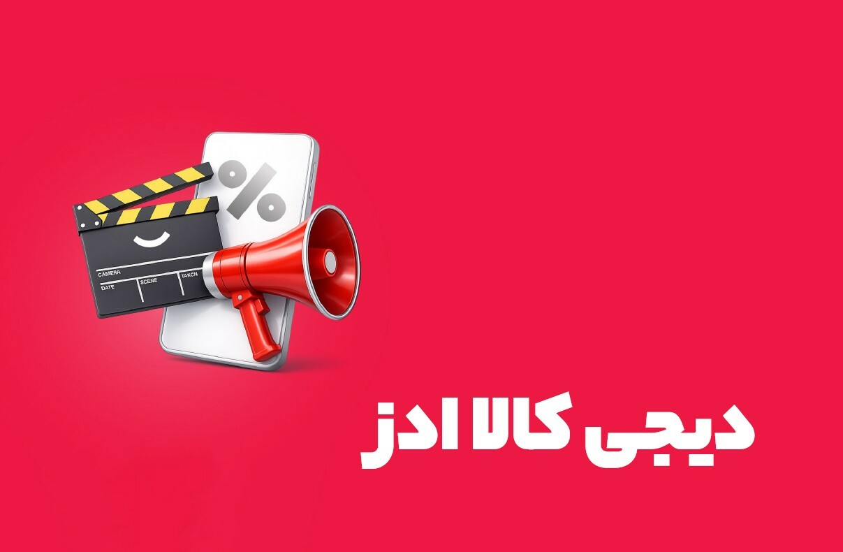 میانگین رشد فروش برندهای فعال در دیجی‌کالا ادز به ۲۱۸ درصد رسید