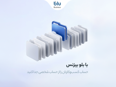 صاحبان کسب‌وکار می‌توانند با بلو بیزنس امور مالی خود را ساده و حرفه‌ای مدیریت کنند
