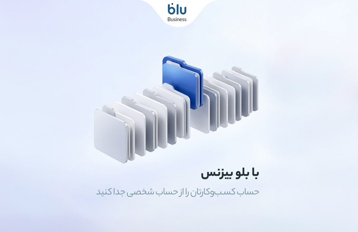 صاحبان کسبوکار میتوانند با بلو بیزنس امور مالی خود را ساده و حرفهای مدیریت کنند