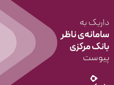 داریک به سامانه ناظر بانک مرکزی متصل شد