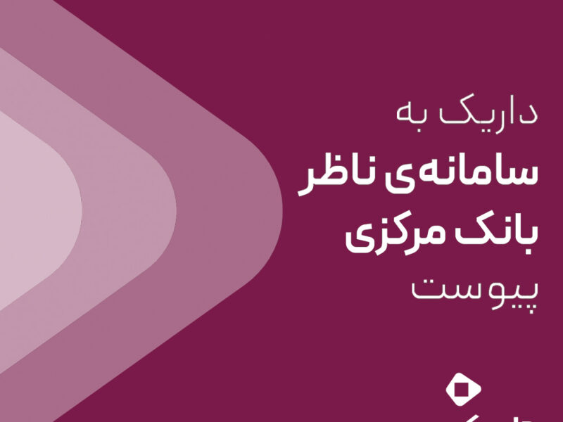 داریک به سامانه ناظر بانک مرکزی متصل شد