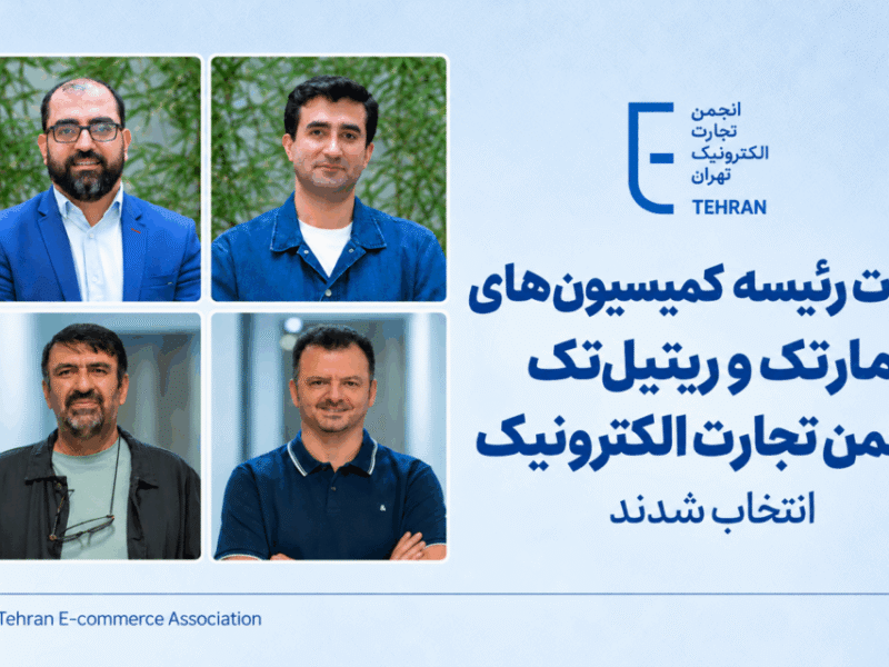 مسعود طباطبایی و احسان جهانی رؤسای کمیسیون‌های ریتیل‌تک و مارتک انجمن تجارت الکترونیک شدند