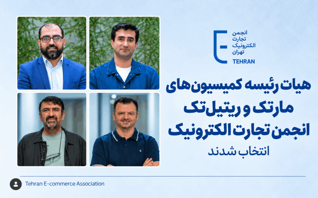 مسعود طباطبایی و احسان جهانی رؤسای کمیسیون‌های ریتیل‌تک و مارتک انجمن تجارت الکترونیک شدند