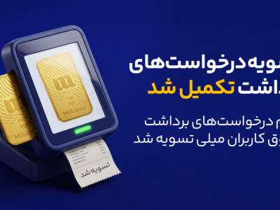 میلی از پایان صف تسویه درخواست‌های برداشت خبر داد