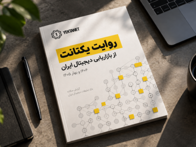 بازار ۳۲ همتی تبلیغات دیجیتال زیر سایه قطع اینترنت؛ بازگشت کسبوکارها از بحران ۷۵ روز طول کشید
