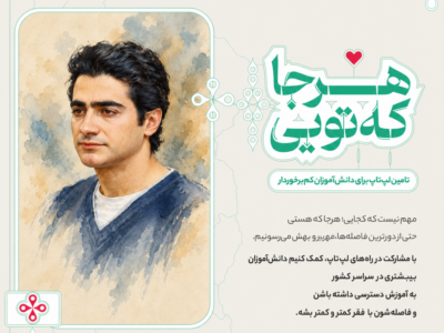 «هرجا که تویی» دیجیکالا؛ تلاشی برای فرصت برابر آموزشی با تأمین لپتاپ برای دانشآموزان