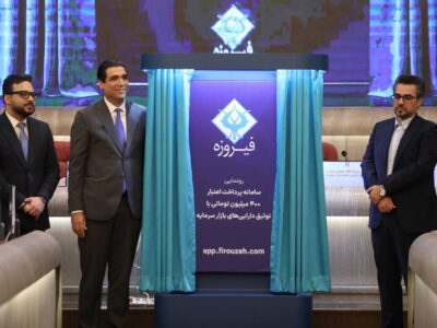 رونمایی از اعتبار ۴۰۰ میلیون تومانی با توثیق سهام