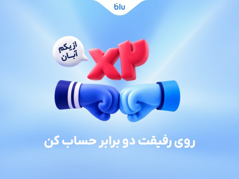 هدیه دعوت دوستان به بلو ۳۰۰ هزار تومان شد