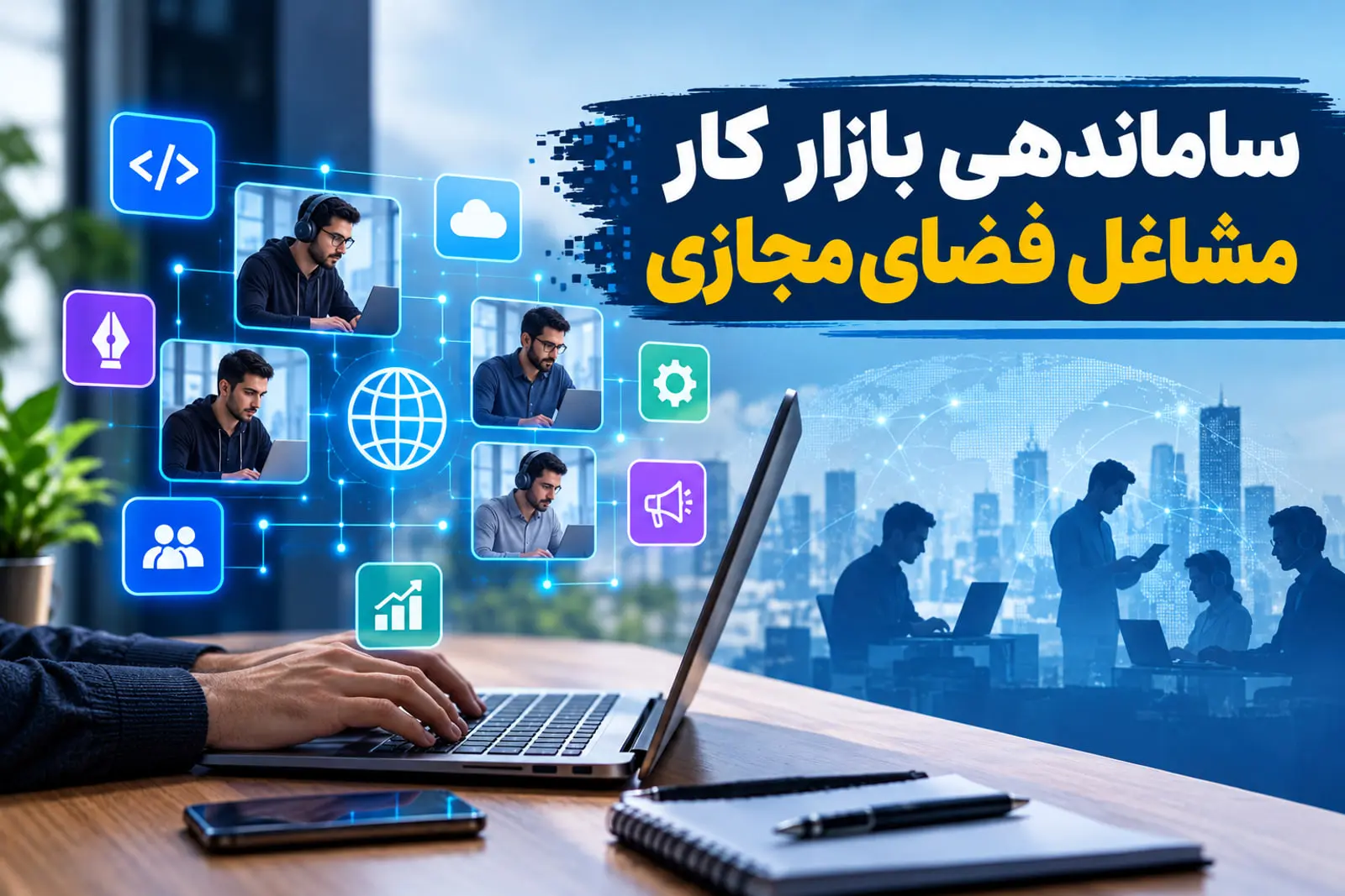 مرکز ملی فضای مجازی بر توسعه بیمه مشاغل پلتفرمی و اصلاح روابط کار تأکید کرد