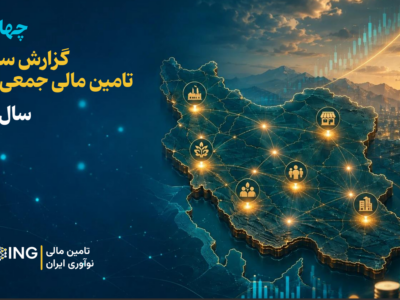 بازار تأمین مالی جمعی ایران به مرز ۱۸ همت رسید