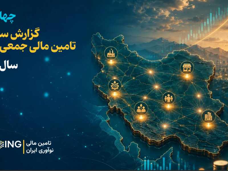 بازار تأمین مالی جمعی ایران به مرز ۱۸ همت رسید