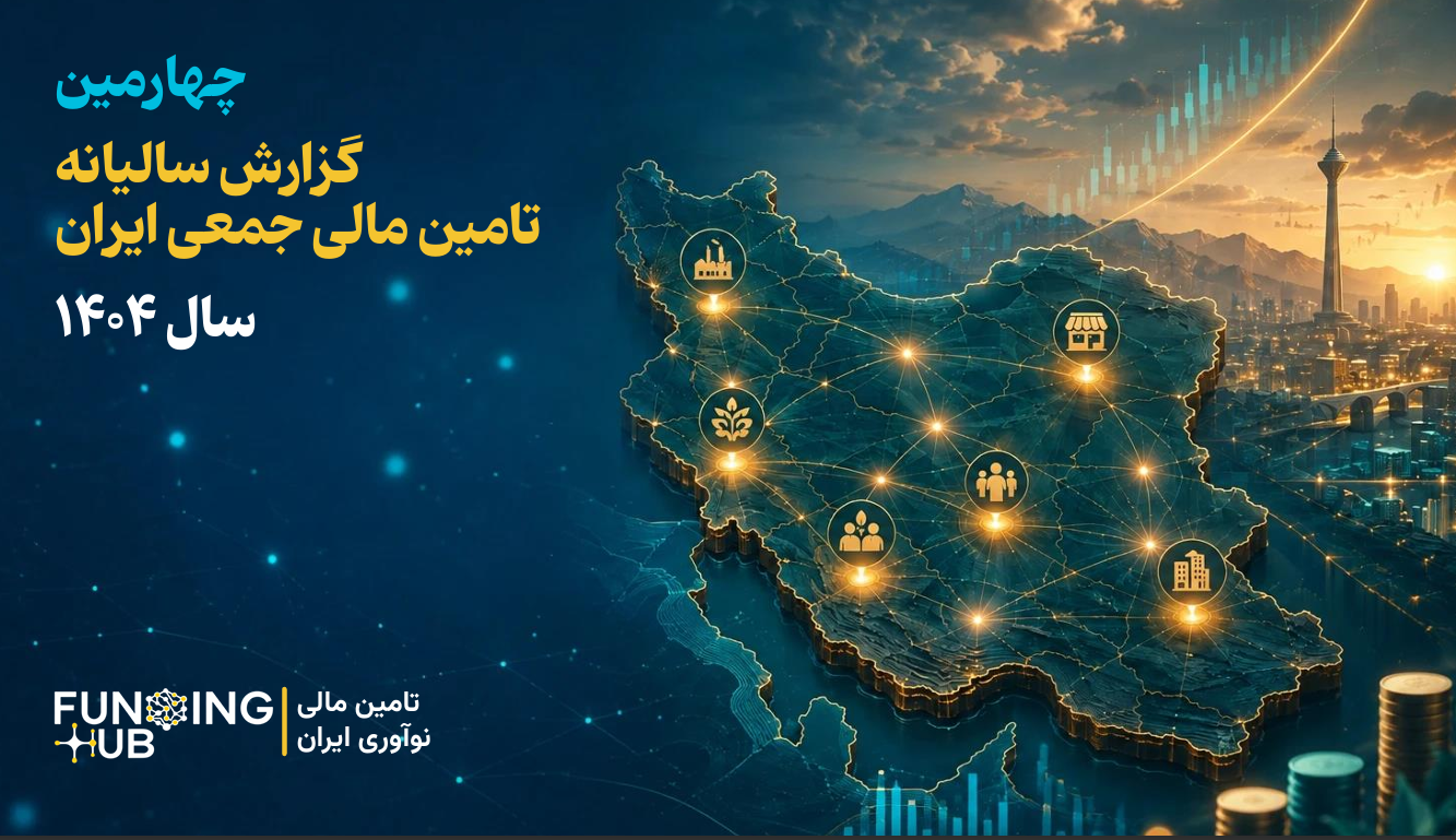 بازار تأمین مالی جمعی ایران به مرز ۱۸ همت رسید