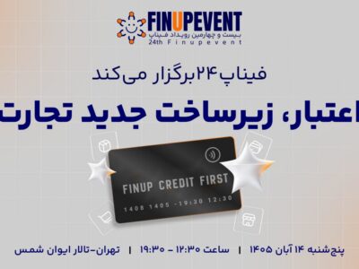 بیست و چهارمین رویداد فیناپ بازیگران بازار اعتبار را با دیدگاه‌های متفاوت کنار هم می‌آورد